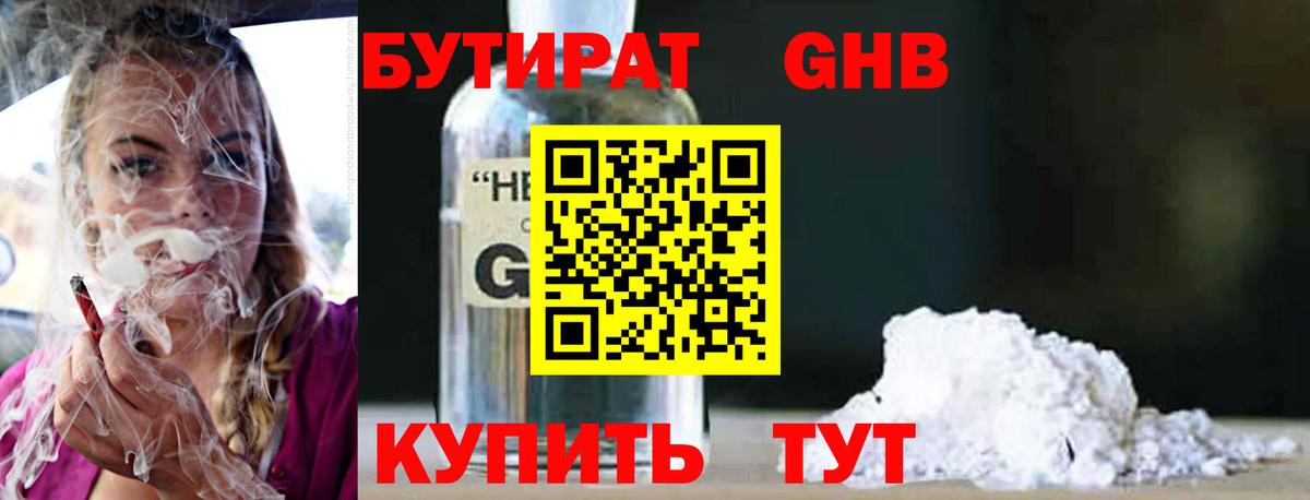 БУТИРАТ 1.4BDO Подольск
